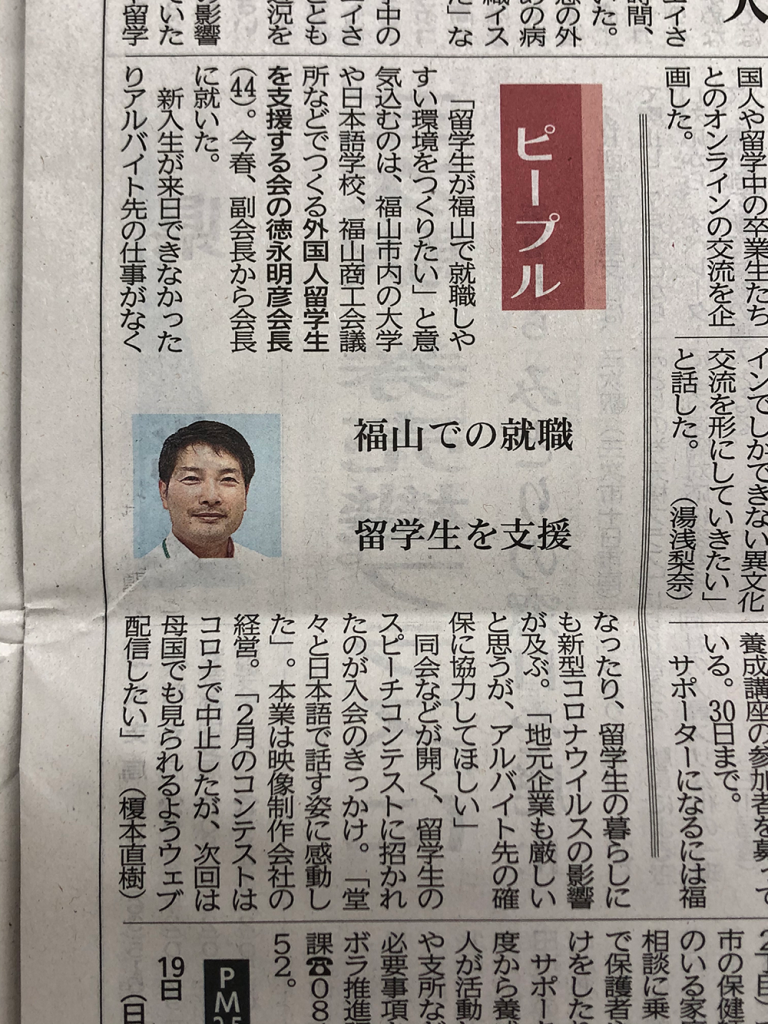 会長徳永へのインタビュー記事。「留学生が福山で就職しやすい環境をしたい」など、留学生への支援に関する記事。