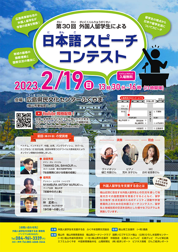 30回外国人留学生による日本語スピーチコンテスト