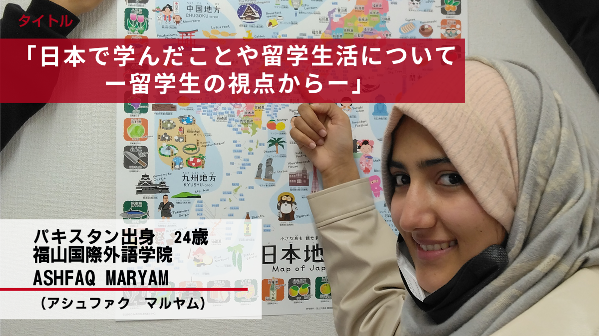 ■2 ASHFAQ MARYAM(アシュファク マルヤム)　”日本で学んだことや留学生活についてー留学生の視点からー”　パキスタン
